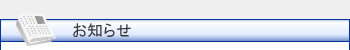 お知らせ